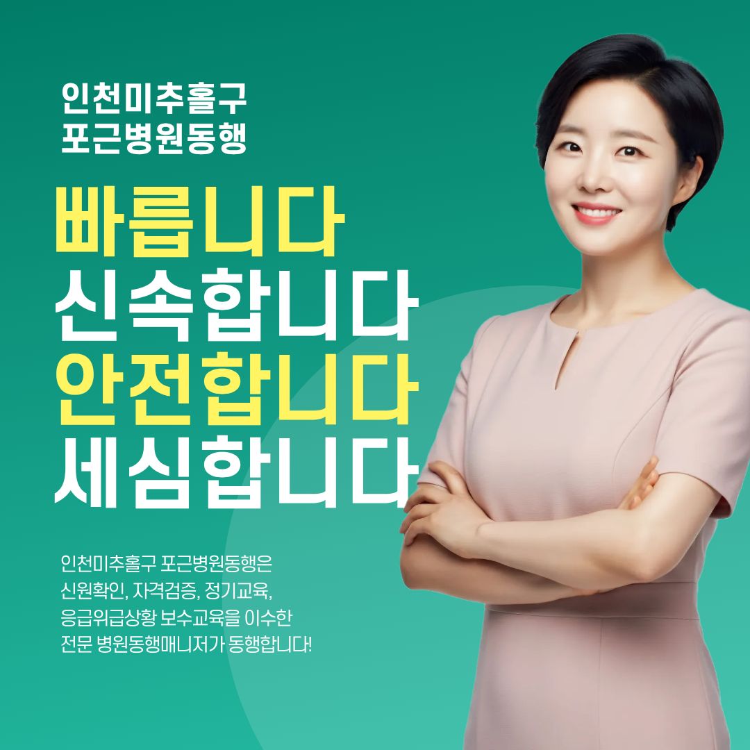 인천미추홀구 포근병원동행 메인